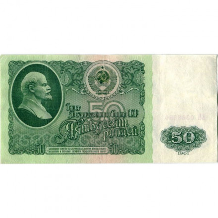 СССР 50 рублей 1961 год - VF- (надрыв)