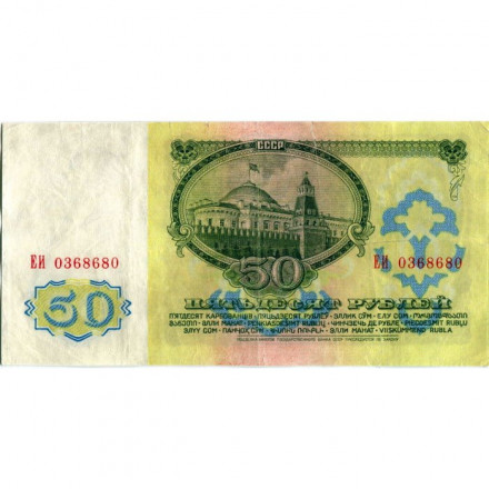 СССР 50 рублей 1961 год - VF- (надрыв)