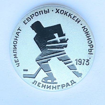 Значок. Чемпионат Европы. Ленинград 1973. Хоккей юниоры. 