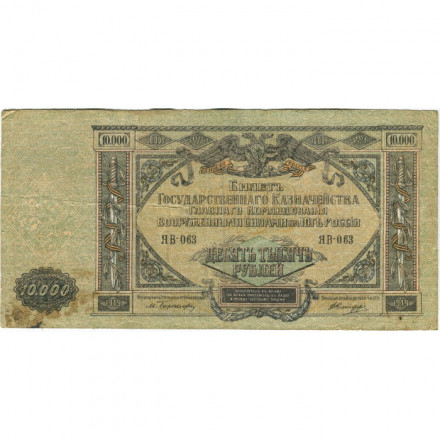 Вооруженные Силы на Юге России 10000 рублей 1919 год - VF-