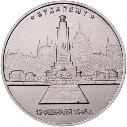 Россия 5 рублей 2016 год - Освобождение Будапешта