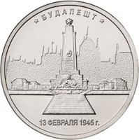 Монета Россия 5 рублей 2016 год - Освобождение Будапешта
