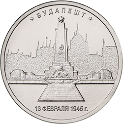 Россия 5 рублей 2016 год - Освобождение Будапешта
