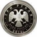 Россия 3 рубля 2014 год - Храм Тхаба - Ерды, Ингушетия