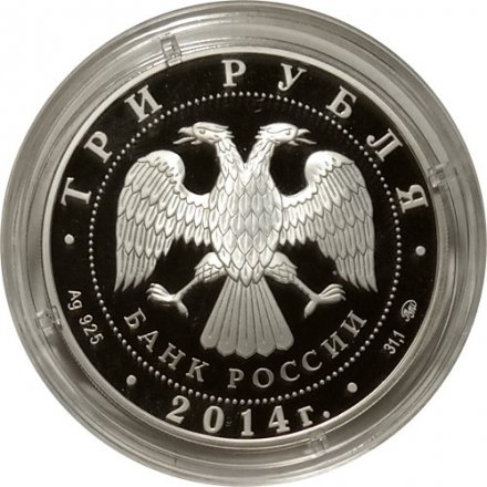 Россия 3 рубля 2014 год - Храм Тхаба - Ерды, Ингушетия