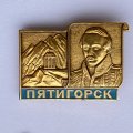 Значок. Михаил Юрьевич Лермонтов. Пятигорск 