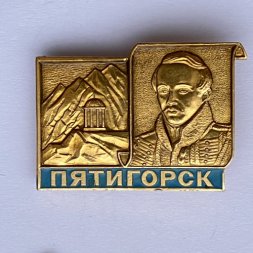 Значок. Михаил Юрьевич Лермонтов. Пятигорск 