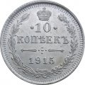 10 копеек 1915 год ВС Николай II (1894—1917) - aUNC