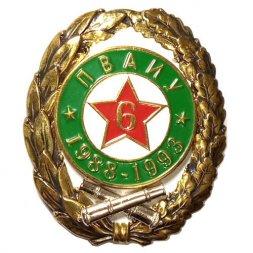 Знак 25 лет 6 факультет ПВАИУ (Пензенское Высшее Артиллерийское Инженерное училище)