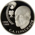 Россия 2 рубля 2006 год - 100 лет со дня рождения С.А. Герасимова