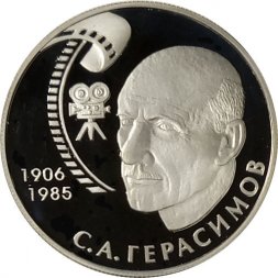 Россия 2 рубля 2006 год - 100 лет со дня рождения С.А. Герасимова