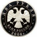 Россия 2 рубля 2006 год - 100 лет со дня рождения С.А. Герасимова