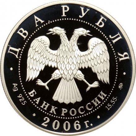 Россия 2 рубля 2006 год - 100 лет со дня рождения С.А. Герасимова