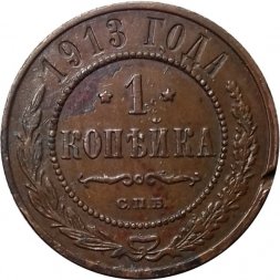 1 копейка 1913 год СПБ Николай II (1894—1917) - XF-