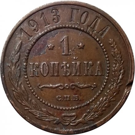 1 копейка 1913 год СПБ Николай II (1894—1917) - XF-