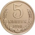 СССР 5 копеек 1970 год - XF-