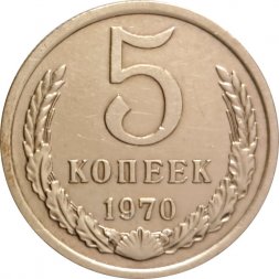 СССР 5 копеек 1970 год - XF-