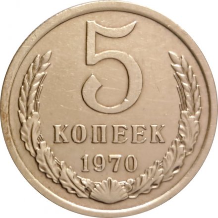 СССР 5 копеек 1970 год - XF-