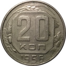 СССР 20 копеек 1956 год - VF