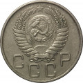 СССР 20 копеек 1956 год - VF