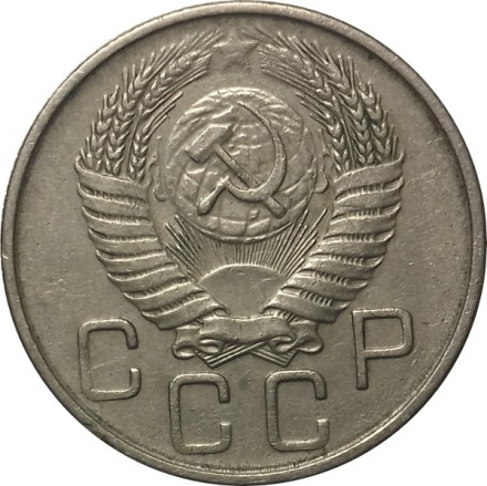 СССР 20 копеек 1956 год - VF