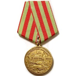 Медаль &quot;За оборону Москвы&quot; (копия)