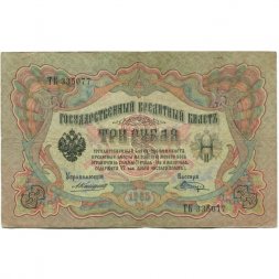 Российская империя 3 рубля 1905 год - Коншин - Шагин - VF-