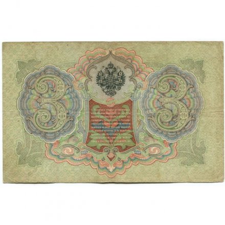 Российская империя 3 рубля 1905 год - Коншин - Шагин - VF-