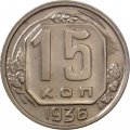СССР 15 копеек 1936 год - UNC