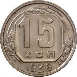 СССР 15 копеек 1936 год - UNC