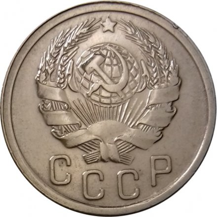 СССР 15 копеек 1936 год - UNC