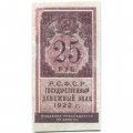 РСФСР 25 рублей 1922 год - VF