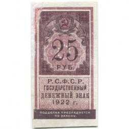 РСФСР 25 рублей 1922 год - VF