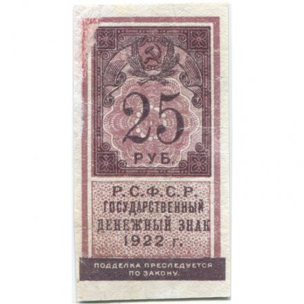 РСФСР 25 рублей 1922 год - VF