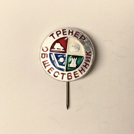 Значок &quot;Тренер - общественник по спорту Ленинград (игла)&quot;