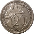 СССР 20 копеек 1933 год - XF