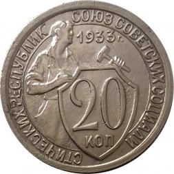 СССР 20 копеек 1933 год - XF