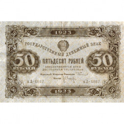 РСФСР 50 рублей 1923 год - ВЗ "ромбы" - второй выпуск - Л. Оников - XF-