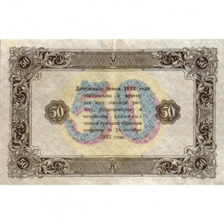 РСФСР 50 рублей 1923 год - ВЗ &quot;ромбы&quot; - второй выпуск - Л. Оников - XF-
