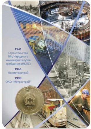 Жетон метро СПБ 2011 год - 70 лет ОАО «Метрострой» (в блистере)