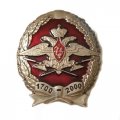 Знак 300 лет тылу Вооруженных Сил РФ. 1700-2000 гг