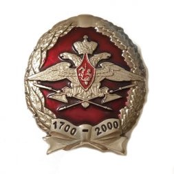 Знак 300 лет тылу Вооруженных Сил РФ. 1700-2000 гг