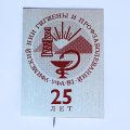 Значок. Уфимский НИИ Гигиены и профзаболеваний. Уфа 81. 25 лет (тип 1)