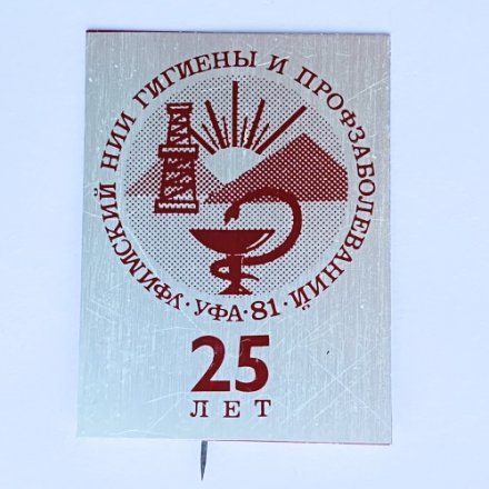 Значок. Уфимский НИИ Гигиены и профзаболеваний. Уфа 81. 25 лет (тип 1)