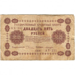РСФСР 25 рублей 1918 год - Лошкин - VG