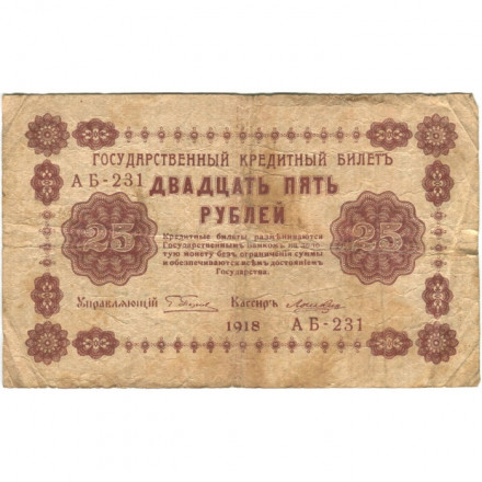 РСФСР 25 рублей 1918 год - Лошкин - VG