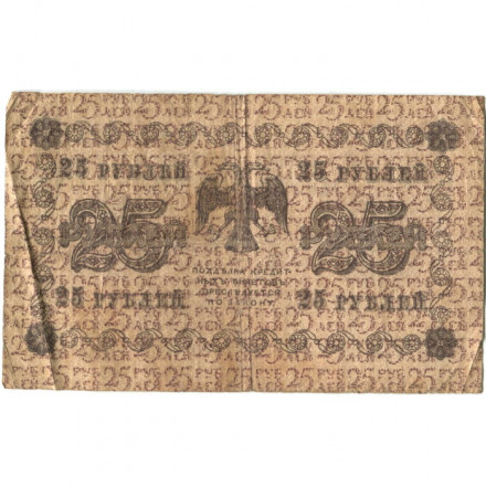 РСФСР 25 рублей 1918 год - Лошкин - VG