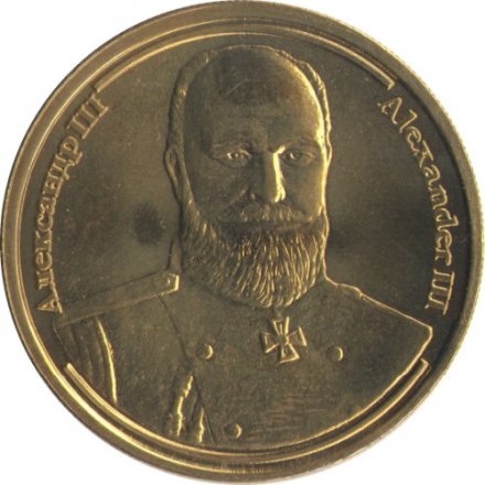 Жетон Александр III. Серия Императоры Российской Империи. СПМД