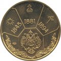Жетон Александр III. Серия Императоры Российской Империи. СПМД