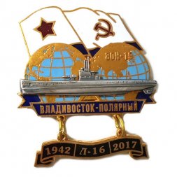 Знак Переход Владивосток-Полярный 1942-2017. ЭОН-19. Л-16